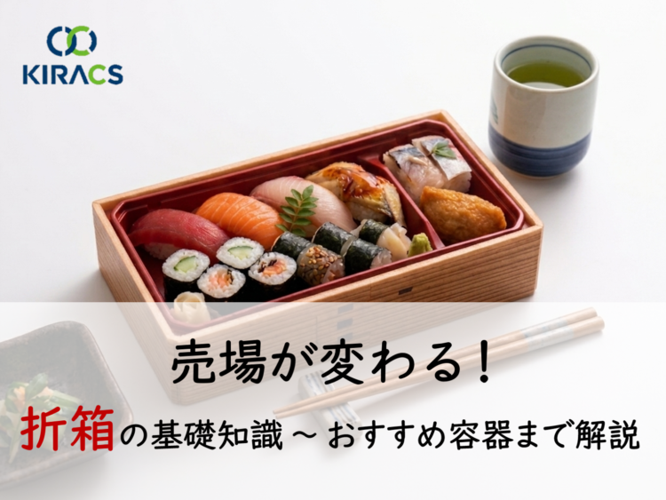 【お寿司×折箱】売場が変わる！折箱の基礎知識 ～ おすすめ容器まで解説
