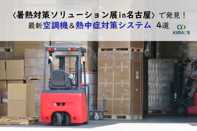 で発見！ 最新空調機＆熱中症対策システム 4選
