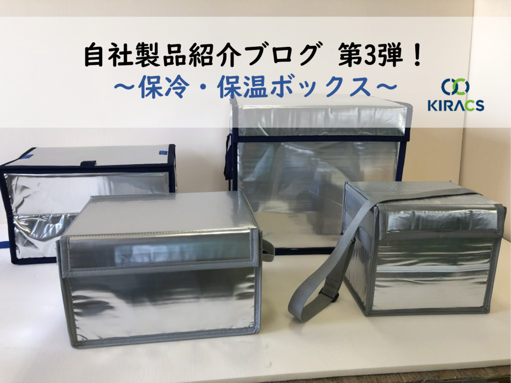 自社製品紹介ブログ第3弾！～保冷・保温ボックス～