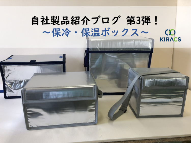 自社製品紹介ブログ第3弾！～保冷・保温ボックス～