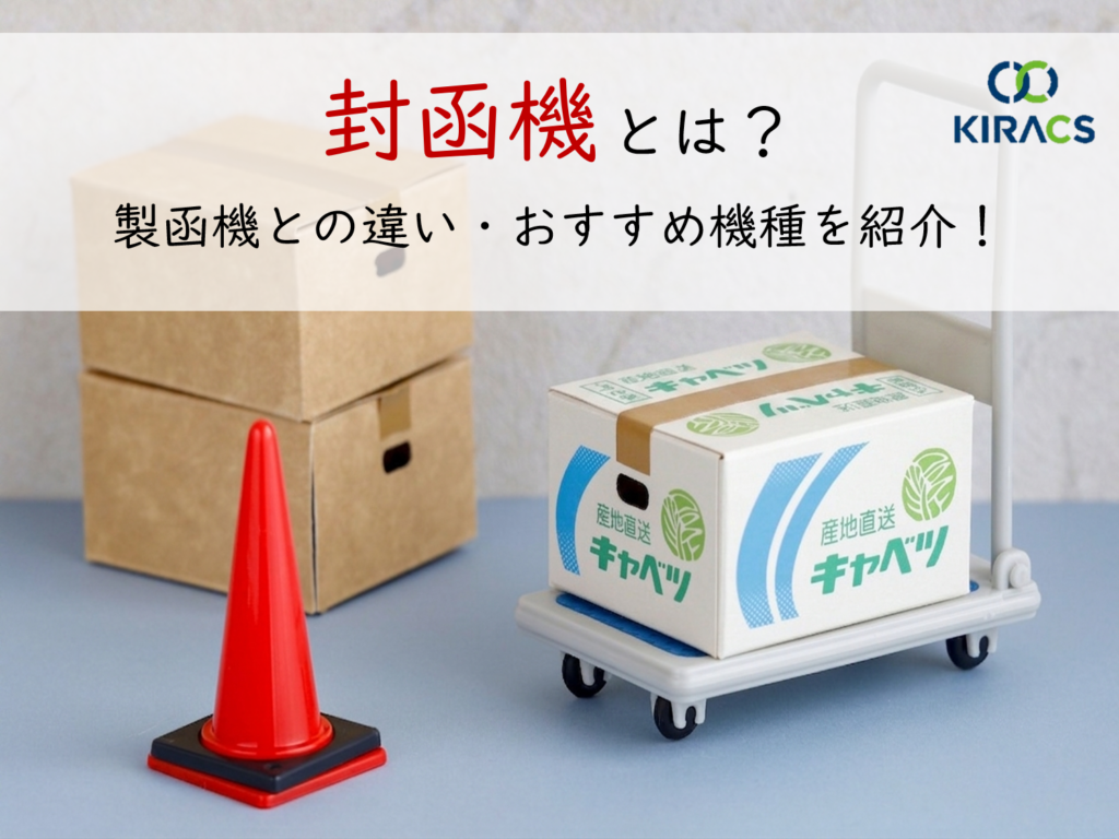 【梱包作業の効率化】封函機とは？製函機との違いやおすすめ機種を紹介！