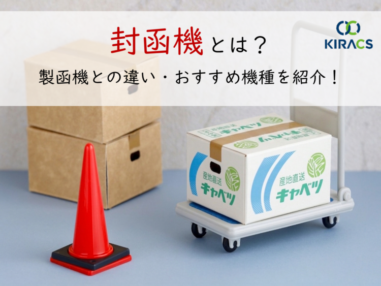 【梱包作業の効率化】封函機とは？製函機との違いやおすすめ機種を紹介！