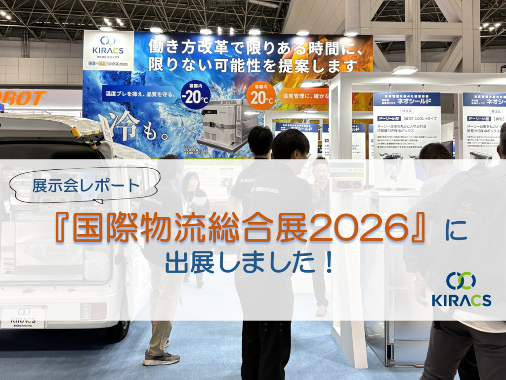 【展示会レポート】国際物流総合展2026に出展しました！