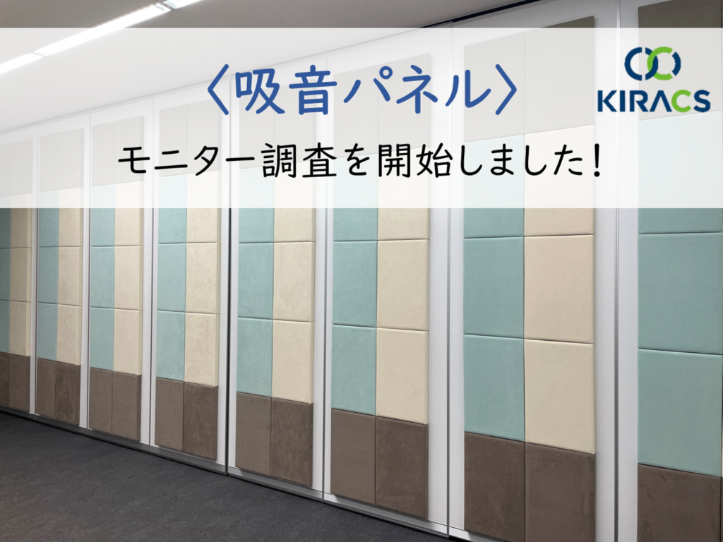 【吸音パネル】モニター調査を開始しました！