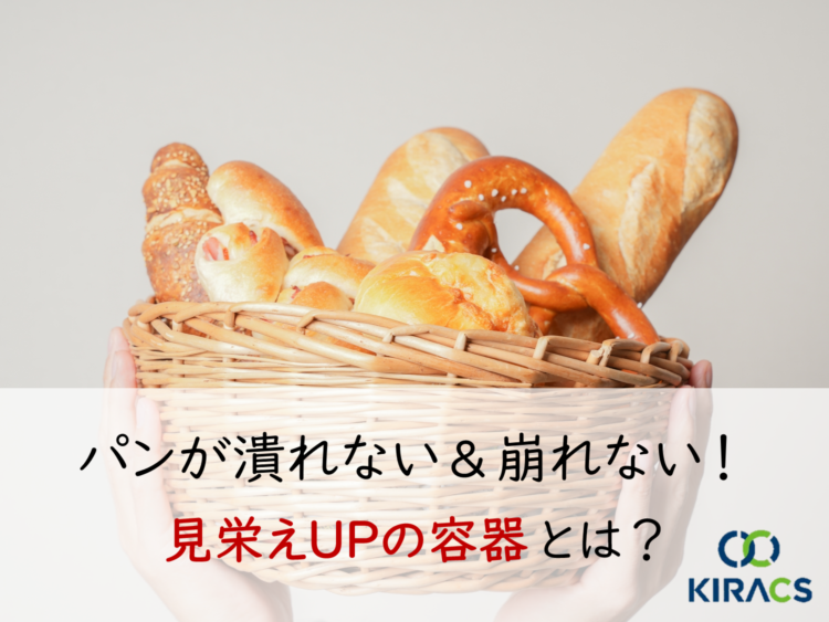 【ベーカリー向け】パンが潰れない＆崩れない！見栄えUPの容器とは？